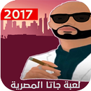 APK لعبة جاتا المصرية 2017