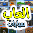 العاب سيارات سباق-APK