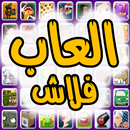 العاب فلاش APK