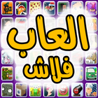 العاب icon