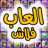 العاب