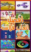 العاب فلاش 截圖 1