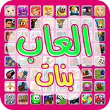العاب بنات