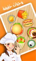 لعبة طبخ مطاعم - العاب طبخ poster