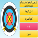 رماية الاسهم aplikacja