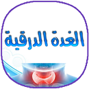 اعراض و علاج الغدة الدرقية APK