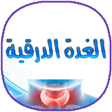 اعراض و علاج الغدة الدرقية icon