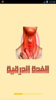 اعراض و علاج الغدة الدرقية poster