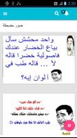 نكت و ألغاز خليجية مضحكة جدا ảnh chụp màn hình 2