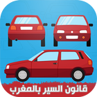 قانون السير بالمغرب بالدارجة icon