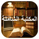 المكتبة الشاملة APK