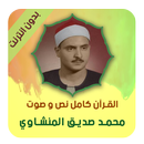 المنشاوي القرأن كامل بدون انترنت صوت ونص‎ APK
