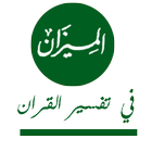 تفسير الميزان icon