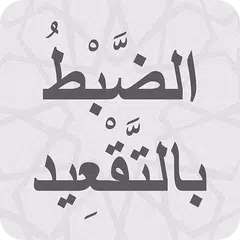 الضبط بالتقعيد APK 下載