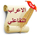 الاعراب التفاعلي APK