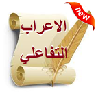 الاعراب التفاعلي icon