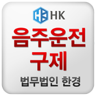 음주운전 구제 icon