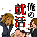 俺の就活〜恐怖の学生採用物語〜 APK