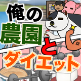 俺の農園とダイエット icon