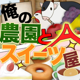 俺の農園とスイーツ屋Ａ icon