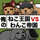 俺のネコ王国VSワンコ帝国 icon