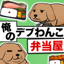 俺のデブわんこ弁当屋 APK