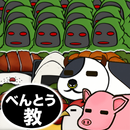 俺の農園と弁当教の野望 APK