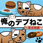 俺のデブねこ育成物語 icon