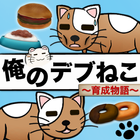 俺のデブねこ育成物語 icône