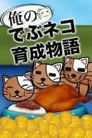 俺のデブねこ育成物語 Affiche