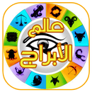 الابراج بدون انترنت APK