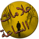 علامات الساعة Zeichen