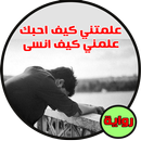 رواية علمتني كيف احب كاملة-APK