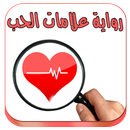 رواية علامات الحب كاملة (رواية رومانسية) APK