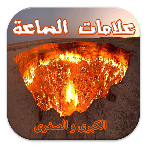 علامات الساعة  بدون انترنت