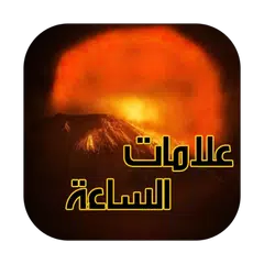 علامات الساعة (بدون انترنت) APK 下載