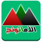الأماتونج أيقونة