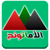 الأماتونج simgesi