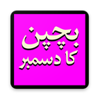 Urdu Novel Bachpan Ka December أيقونة