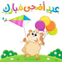 عيد أضحى مبارك Screenshot 2