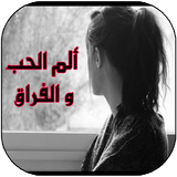 كلمات ألم حب عتاب فراق خيانة simgesi