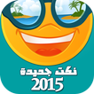 نكت جديدة 2015