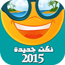 نكت جديدة 2015 APK