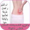 علاج تشنجات أسفل الظهر المؤلمة アイコン علاج تشنجات أسفل الظهر المؤلمة アイコン