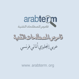 قاموس المصطلحات التقنية