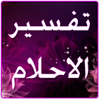 تفسير الاحلام icon