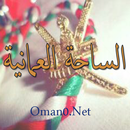 الساحة العمانية APK