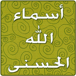 اسماء الله الحسنى