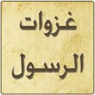 غزوات الرسول icon