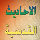 الاحاديث القدسية APK